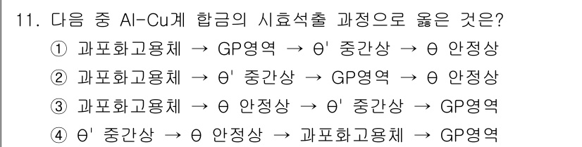 누설비파괴검사기사 2019년 11번 - 해설: Al-Cu계 합금의 시효석출 과정에서 GP영역은 초기 단계로, 이... 에 관한 핵심 기출문제