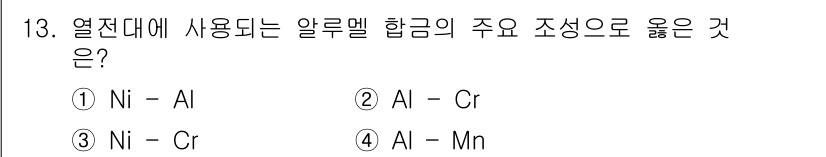 누설비파괴검사기사 2019년 13번 - .  
알루멜 합금은 일반적으로 니켈(Ni)과 알루미늄(Al)의 합금으로... 에 관한 핵심 기출문제