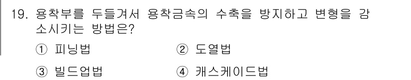 누설비파괴검사기사 2019년 19번 - . 피닝법  
피닝법은 용접 부위를 두들겨서 아이그래의 미세한 기공이나 ... 에 관한 핵심 기출문제