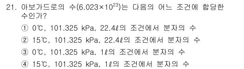 누설비파괴검사기사 2019년 21번 - 0℃에서의 압력인 101.325 kPa와 상대 습도 22.4% 조건에서 ... 에 관한 핵심 기출문제