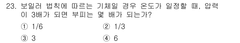 누설비파괴검사기사 2019년 23번 - 보일러 법칙에 따르면 기체의 압력이 일정할 때 온도가 변화하면 부피는 비... 에 관한 핵심 기출문제