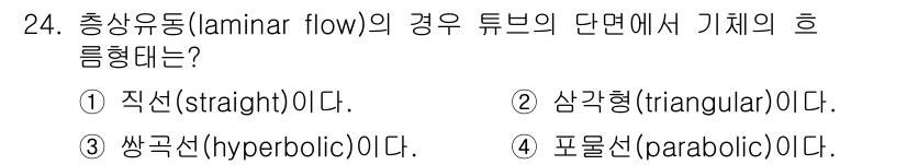 누설비파괴검사기사 2019년 24번 - 정답은 4번 포물선(parabolic)이다. 층류(flow)가 발생할 때... 에 관한 핵심 기출문제