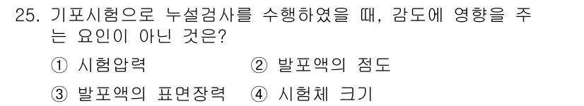 누설비파괴검사기사 2019년 25번 - . 시험체 크기

시험체 크기는 누설검사의 감도에 크게 영향을 미치지 않... 에 관한 핵심 기출문제