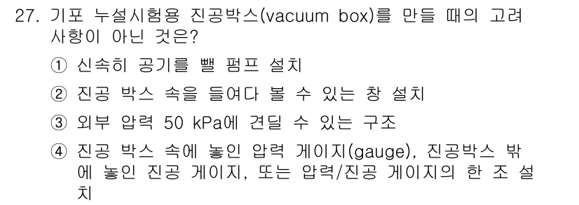 누설비파괴검사기사 2019년 27번 - 진공 박스 외부에 50 kPa를 견딜 수 있는 구조는 진공 상태를 유지하... 에 관한 핵심 기출문제
