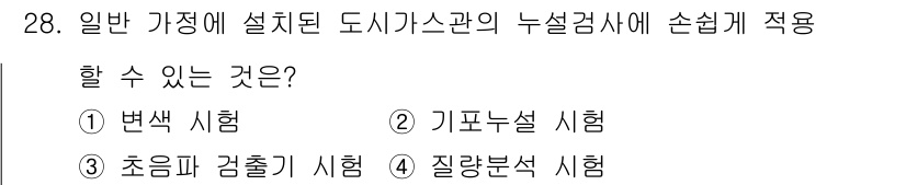 누설비파괴검사기사 2019년 28번 - 정답은 2번 기포누설시험입니다. 일반 가정에서 설치된 도시가스관에 적용할... 에 관한 핵심 기출문제