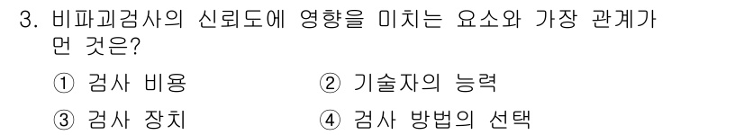 누설비파괴검사기사 2019년 3번 - . 검사 비용

해설: 비파괴검사의 신뢰도는 검사 비용에 직접적으로 영향... 에 관한 핵심 기출문제