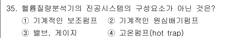 누설비파괴검사기사 2019년 35번 - 정답은 4번, 고온펌프(hot trap)입니다. 헬륨질량분석기의 진공시스... 에 관한 핵심 기출문제