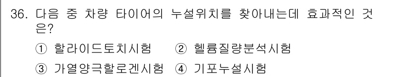 누설비파괴검사기사 2019년 36번 - . 기포누설시험 

기포누설시험은 타이어의 누설 여부를 확인하기 위해 기... 에 관한 핵심 기출문제