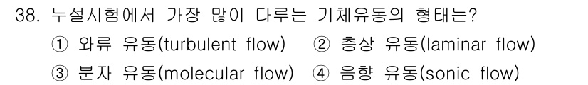 누설비파괴검사기사 2019년 38번 - 최대한 많은 기체 유동의 형태는 외류 유동(turbulent flow)입... 에 관한 핵심 기출문제