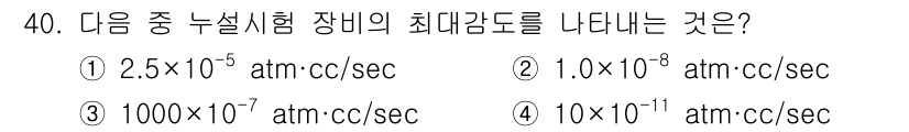 누설비파괴검사기사 2019년 40번 - 누설시험에서 최대 감도는 일반적으로 매우 낮은 수치로 나타나며, 10^-... 에 관한 핵심 기출문제