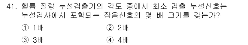 누설비파괴검사기사 2019년 41번 - 정답은 3입니다. 헬륨 질량 누설 검사에서 최소 검출 신호는 누설량에 비... 에 관한 핵심 기출문제
