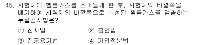 누설비파괴검사기사 2019년 45번 - 정답은 1번 침투법입니다. 침투법은 시험체의 표면에 침투제를 도포하여 결... 에 관한 핵심 기출문제