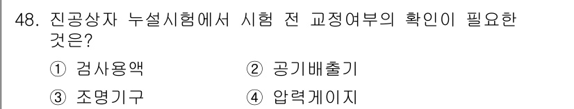 누설비파괴검사기사 2019년 48번 - 정답은 4번 압력계이지입니다. 누설비파괴검사에서 압력계는 시험 압력을 정... 에 관한 핵심 기출문제