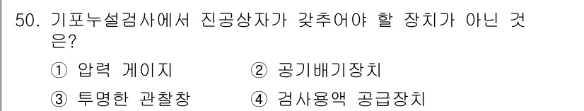 누설비파괴검사기사 2019년 50번 - 기포누설검사에서 진공상자가 갖추어야 할 장치로는 압력 게이지나 공기베기장... 에 관한 핵심 기출문제