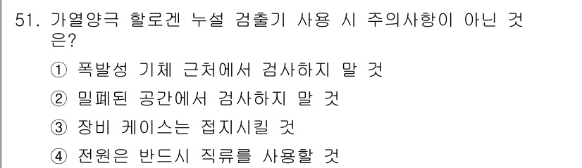 누설비파괴검사기사 2019년 51번 - 정답 4번은 전원은 반드시 직류를 사용해야 한다는 내용으로, 누설 검사의... 에 관한 핵심 기출문제