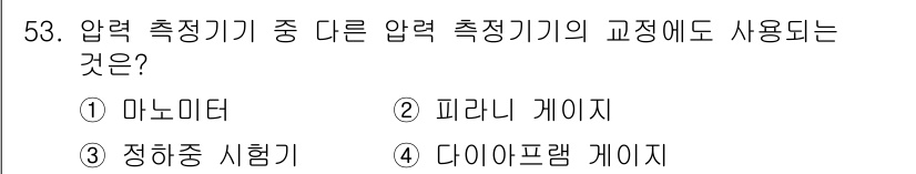 누설비파괴검사기사 2019년 53번 - 정답은 3번 "정힌중 시험기"입니다. 정히중 시험기는 압력 측정기의 교정... 에 관한 핵심 기출문제