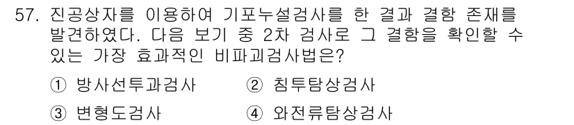 누설비파괴검사기사 2019년 57번 - 정답은 2번 침투탐상검사입니다. 침투탐상검사는 액상침투제를 사용해 표면의... 에 관한 핵심 기출문제