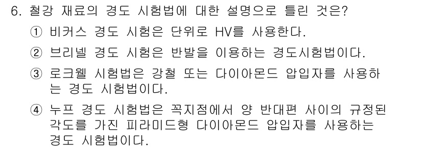 누설비파괴검사기사 2019년 6번 - 정답 2번은 브리넬 경도 시험이 반발을 이용하여 경도를 측정하는 방식임을... 에 관한 핵심 기출문제