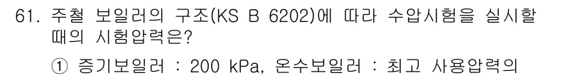 누설비파괴검사기사 2019년 61번 - 주철 보일러의 구조(KS B 6202)에 따라 수압시험을 실시할 때, 정... 에 관한 핵심 기출문제