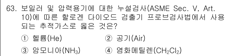 누설비파괴검사기사 2019년 65번 - 정답은 4번 '염화메틸렌(CCl₂)이다'. ASME Sec. V, Art... 에 관한 핵심 기출문제