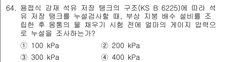 누설비파괴검사기사 2019년 66번 - 정답 3인 300 kPa는 KS B 6225 기준에서 석유 저장 탱크의 ... 에 관한 핵심 기출문제