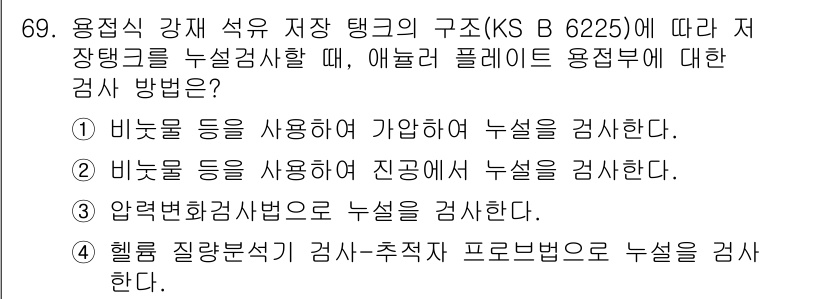 누설비파괴검사기사 2019년 71번 - . 

이유: 비파괴 검사 방법 중 하나인 비소음 검사(혹은 비접촉 검사... 에 관한 핵심 기출문제