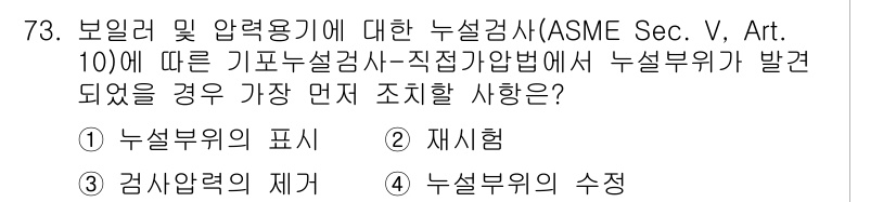 누설비파괴검사기사 2019년 75번 - . 누설부위의 표시

핵심 해설: 누설비파괴검사는 결함 발생 위치를 명확... 에 관한 핵심 기출문제