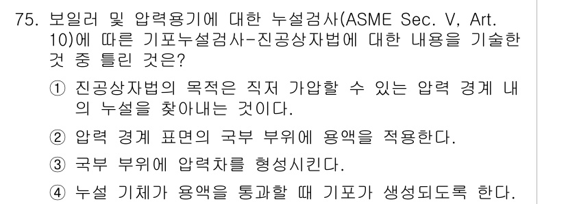 누설비파괴검사기사 2019년 77번 - 진공상태의 누설검사는 압력 경계 내에서 누설을 탐지하는 중요한 과정이며,... 에 관한 핵심 기출문제