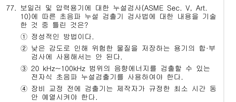 누설비파괴검사기사 2019년 79번 - ASME Sec. Art. 10에 따라 누설 검사 방법은 정적 검사 방법... 에 관한 핵심 기출문제