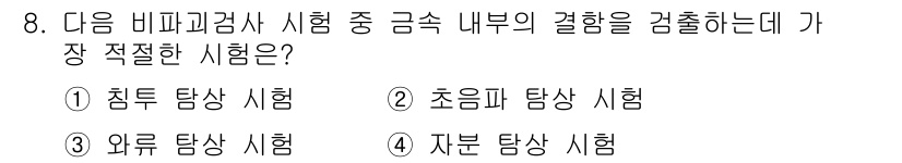 누설비파괴검사기사 2019년 8번 - 정답은 ② 초음파 탐상 시험입니다. 초음파 탐상 시험은 금속 내부의 결함... 에 관한 핵심 기출문제