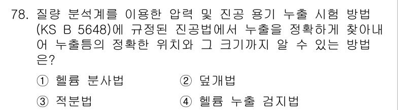 누설비파괴검사기사 2019년 80번 - 정답은 4번 헬륨 누설 검사법입니다. 헬륨은 작은 분자 크기로 인해 누출... 에 관한 핵심 기출문제