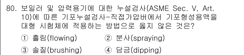 누설비파괴검사기사 2019년 82번 - 해당 자격증의 핵심 개념을 묻는 객관식 문제