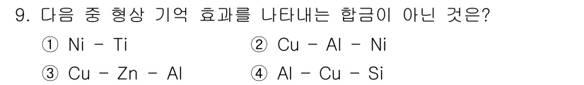 누설비파괴검사기사 2019년 9번 - 주어진 선택지는 다양한 합금 조합을 나타내고 있습니다. 정답인 4번 'A... 에 관한 핵심 기출문제