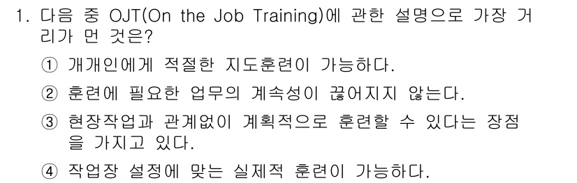 농작업안전보건기사 2018년 1번 - OJT는 직무에 필요한 기술과 지식을 현장에서 실제로 배울 수 있는 훈련... 에 관한 핵심 기출문제
