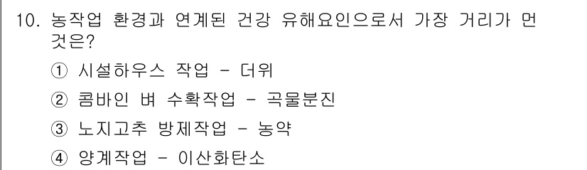 농작업안전보건기사 2018년 10번 - 농약은 인체에 유해한 물질로, 작업 중 농약에 노출되면 건강에 심각한 위... 에 관한 핵심 기출문제