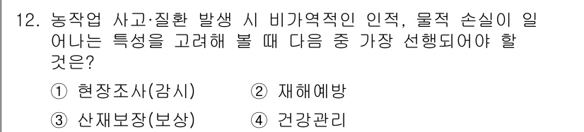 농작업안전보건기사 2018년 12번 - . 재해예방

농작업 중 사고를 예방하기 위해서는 위험 요소를 사전에 분... 에 관한 핵심 기출문제