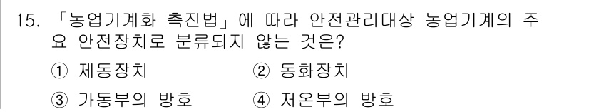 농작업안전보건기사 2018년 15번 - . 자운부의 방호

농업기계의 안전관리에 있어, 안전관리 제도는 주로 기... 에 관한 핵심 기출문제