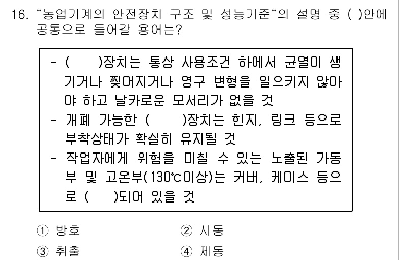 농작업안전보건기사 2018년 16번 - 이유: 농업기계의 안전장치는 작업자의 안전을 보장하기 위해 필수적이며, ... 에 관한 핵심 기출문제