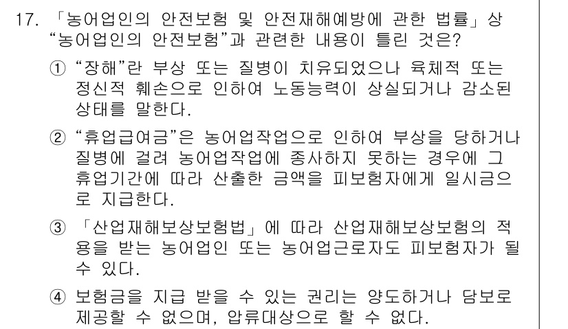 농작업안전보건기사 2018년 17번 - 3번이 정답인 이유는 농업작업 중 발생하는 사고에 대한 보상과 지원 체계... 에 관한 핵심 기출문제
