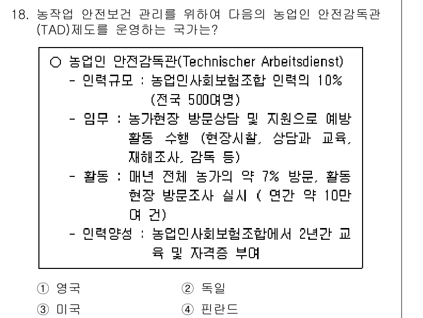 농작업안전보건기사 2018년 18번 - 농업인 안전보건관리제도(TAD)는 농업인의 안전과 건강을 보장하기 위해 ... 에 관한 핵심 기출문제