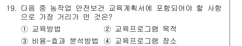 농작업안전보건기사 2018년 19번 - 농작업 안전보건 교육 프로그램의 장소는 교육의 효과성과 참여도를 높이는 ... 에 관한 핵심 기출문제