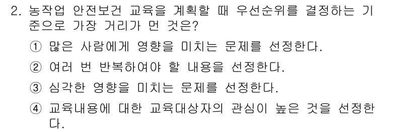 농작업안전보건기사 2018년 2번 - 농작업 안전 교육의 우선순위는 많은 사람에게 영향을 미치는 문제를 선정하... 에 관한 핵심 기출문제