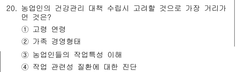 농작업안전보건기사 2018년 20번 - 정답은 ② 가족 경영형태입니다. 농업인의 건강관리를 위한 대책 수립 시 ... 에 관한 핵심 기출문제