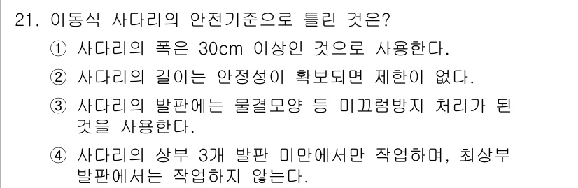 농작업안전보건기사 2018년 21번 - . 

사다리의 길이는 안전성이 중요하고, 일정 기준을 초과하면 사용이 ... 에 관한 핵심 기출문제