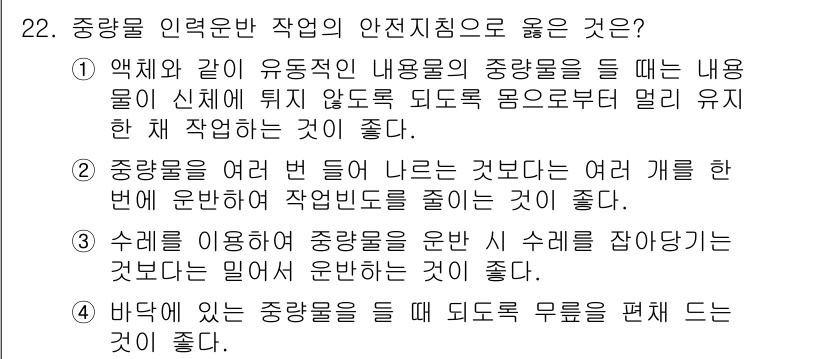 농작업안전보건기사 2018년 22번 - 수리를 이용하여 중량물을 옮길 때, 수리의 원리를 활용하면 중량 부담을 ... 에 관한 핵심 기출문제