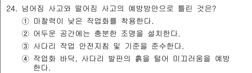 농작업안전보건기사 2018년 24번 - 1. 마찰력이 낮은 작업화를 착용하면 미끄러짐을 방지하고, 사고를 예방할... 에 관한 핵심 기출문제