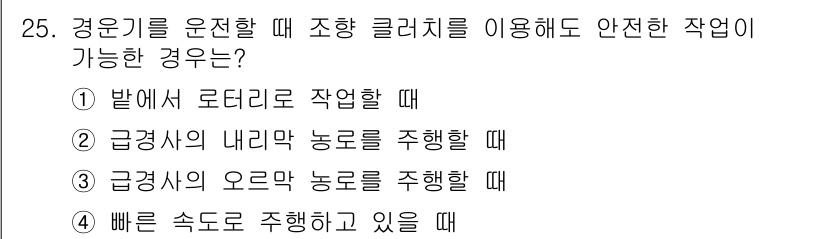 농작업안전보건기사 2018년 25번 - 이 경우 로더의 작업 시에는 안전한 조작을 통해 작업자가 주변의 위험 요... 에 관한 핵심 기출문제