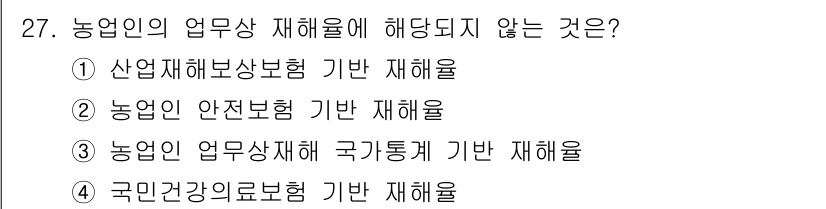 농작업안전보건기사 2018년 27번 - 농업인의 업무상 재해에 해당되지 않는 것은 4번입니다. 국민건강보험기본법... 에 관한 핵심 기출문제