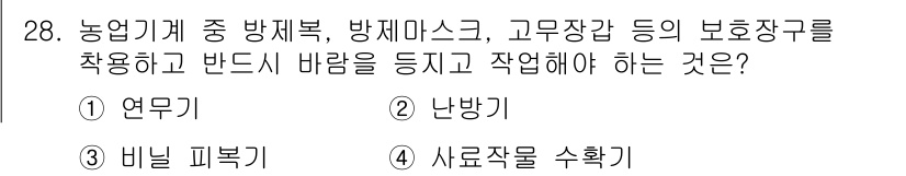농작업안전보건기사 2018년 28번 - . 연무기  
연무기는 농작업 시 유해 물질의 흡입을 줄이고 안전한 작업... 에 관한 핵심 기출문제