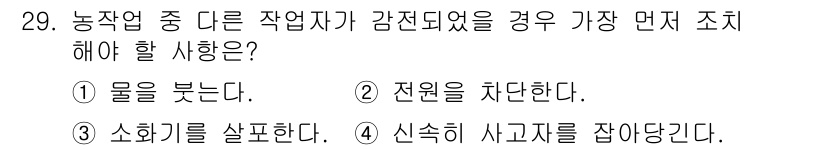 농작업안전보건기사 2018년 29번 - 농작업 중 다른 작업자가 감전된 경우, 가장 먼저 해야 할 사항은 전원을... 에 관한 핵심 기출문제